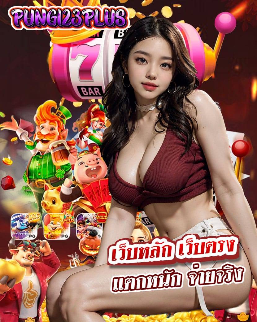 pung123plus เว็บตรง